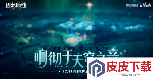 碧蓝航线元旦活动内容详细一览