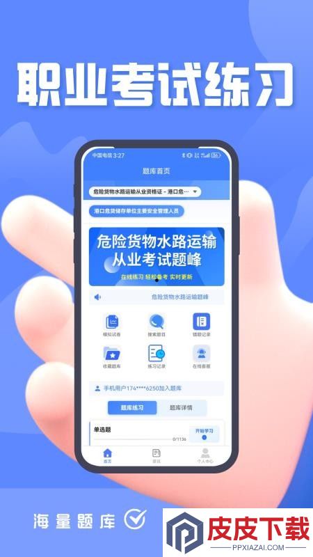 危险货物水路运输从业人员题峰app下载