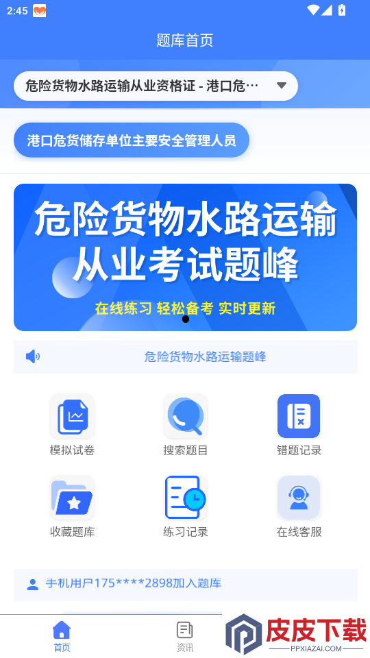 危险货物水路运输从业人员题峰app下载