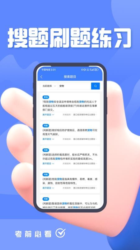 危险货物水路运输从业人员题峰app下载