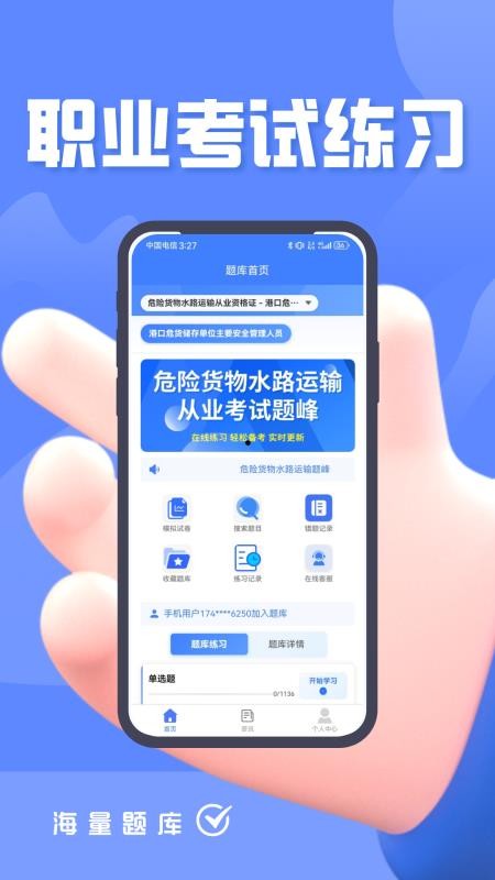 危险货物水路运输从业人员题峰app下载