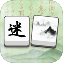 锦字迷阵游戏