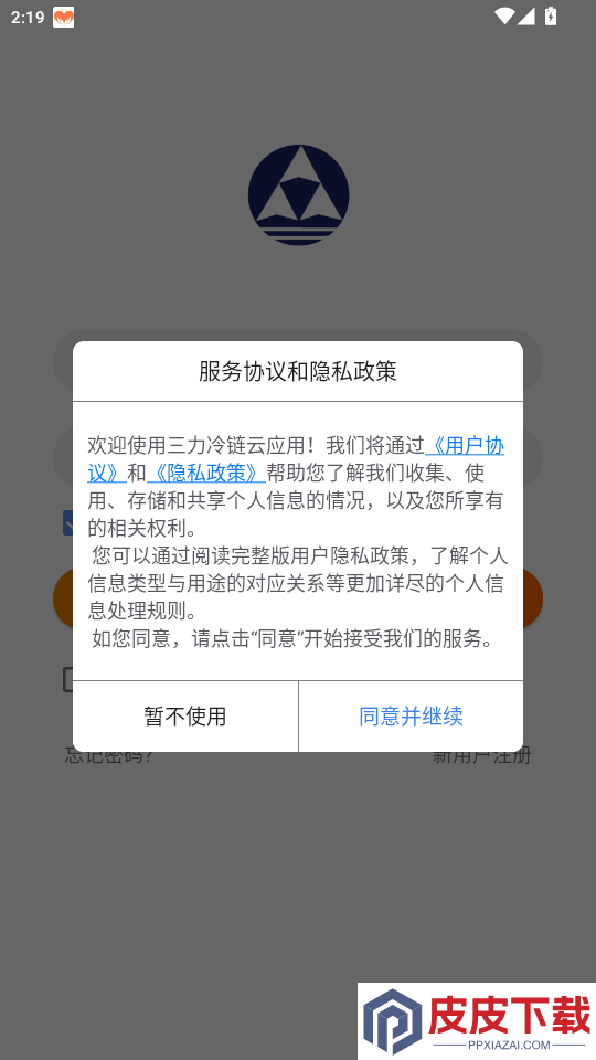 三力冷链云免费版app下载