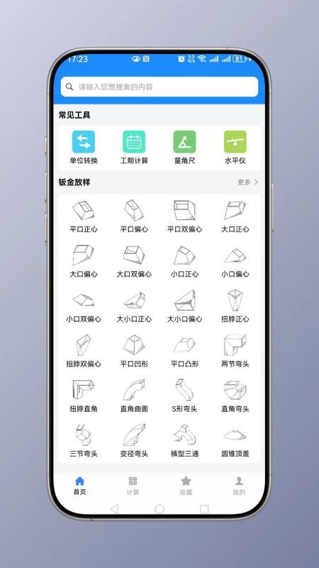 钣金计算器手机版下载