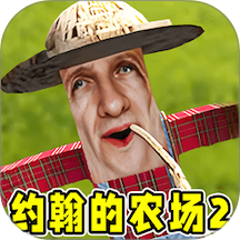 约翰农场2游戏