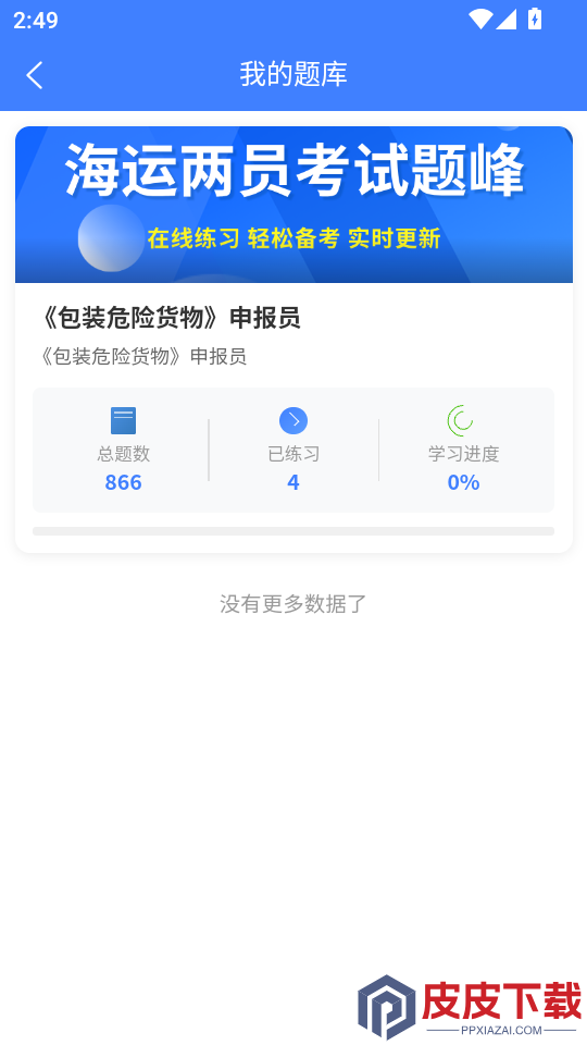 海运两员考试题峰APP下载