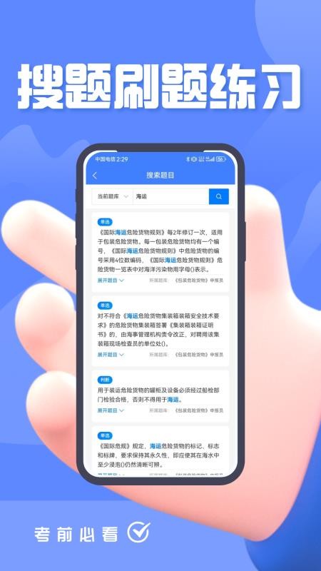 海运两员考试题峰APP下载