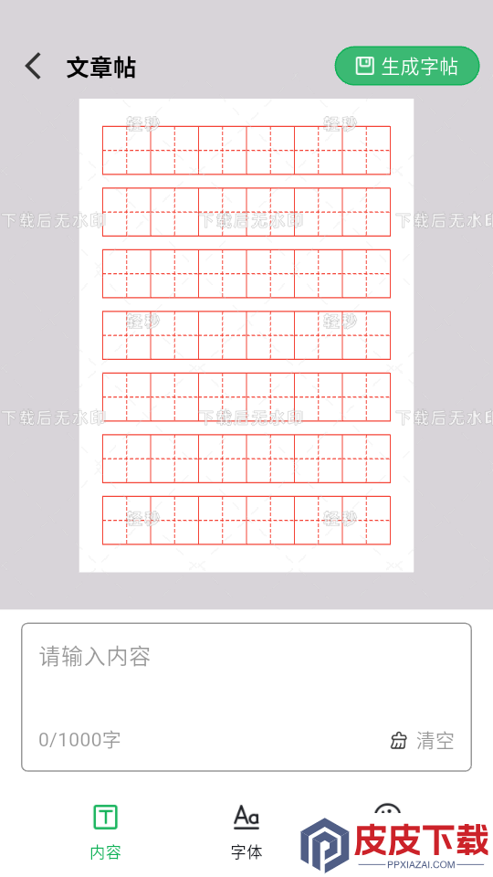 轻秒字帖生成器官网版app下载