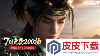 九牧之野好玩吗