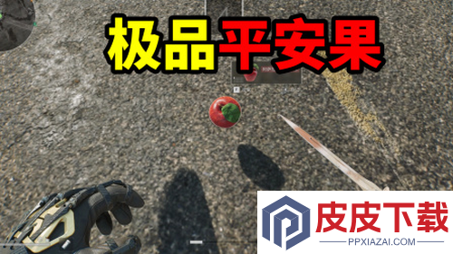 三角洲行动平安果在哪里出