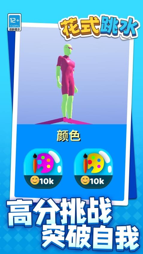 花式跳水手机游戏下载