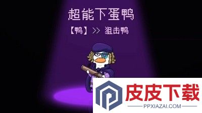 超能下蛋鸭兑换码九个