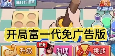 开局富一代破解版下载