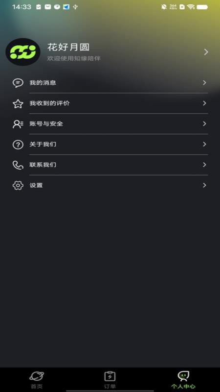 知缘陪伴app最新版下载