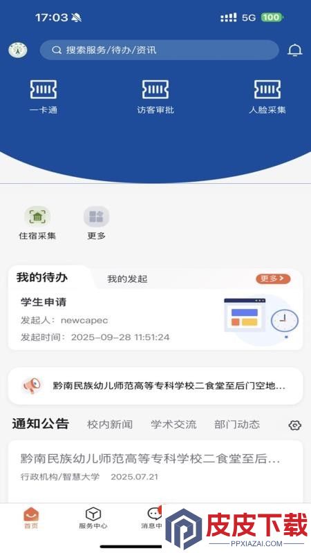 智慧黔南幼专app下载安卓版