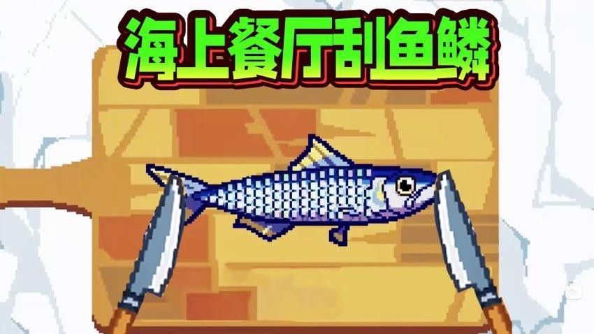 海上餐厅刮鱼鳞正版下载
