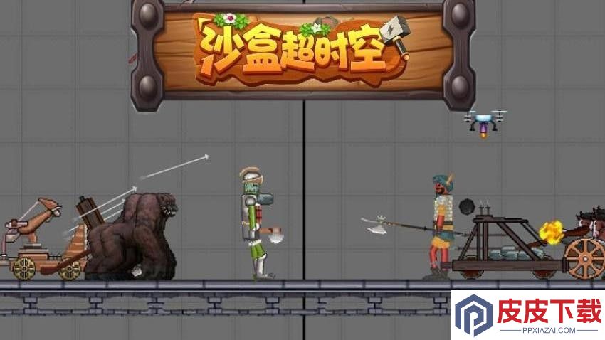 沙盒超时空手机版下载