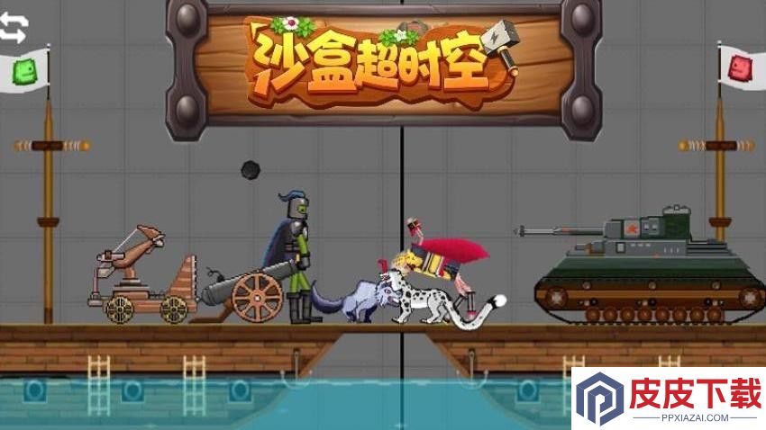 沙盒超时空手机版下载
