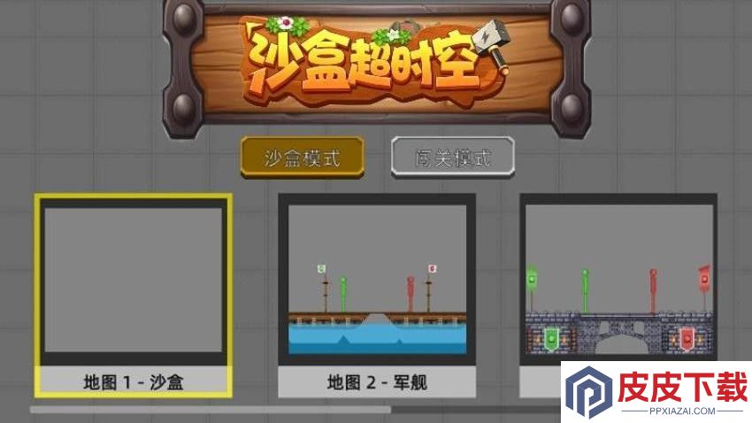 沙盒超时空手机版下载