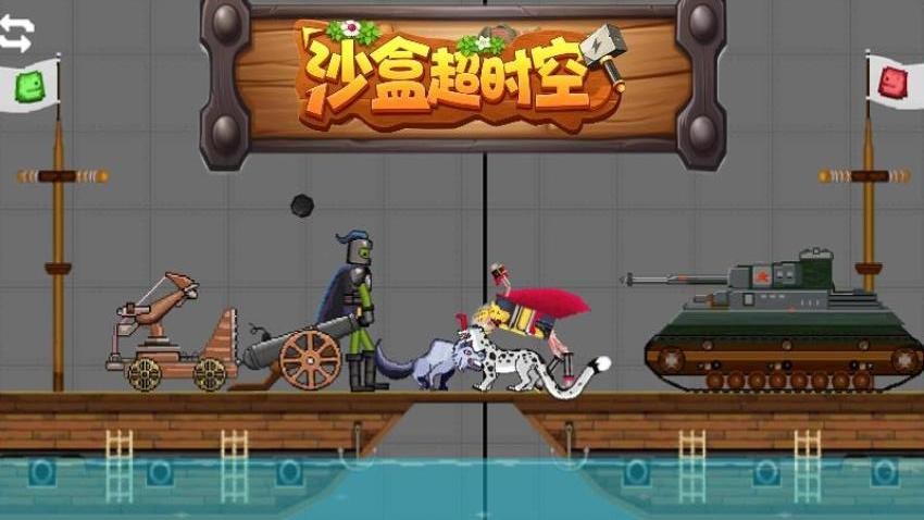 沙盒超时空手机版下载