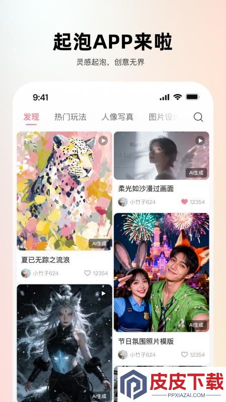 起泡app下载