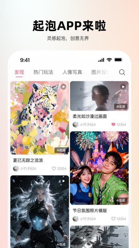 起泡app下载