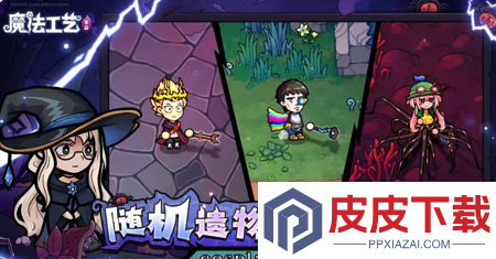 魔法工艺最强搭配