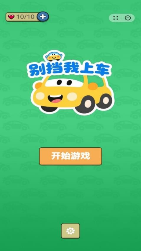 别挡我上车手机版下载