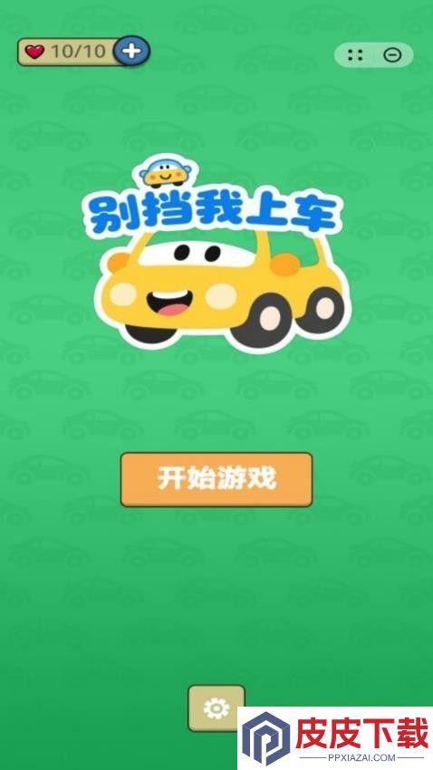 别挡我上车手机版下载