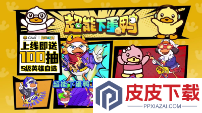 超能下蛋鸭角色强度排行