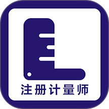 注册计量师牛题库免费版免费版