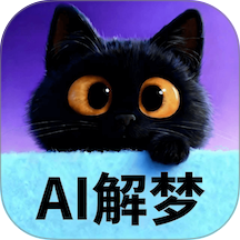 AI解梦免费版