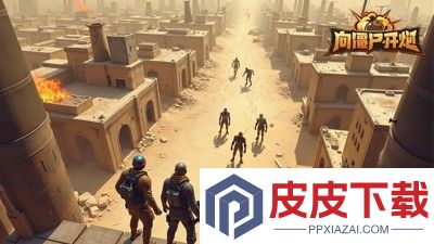 向僵尸开炮什么武器好用