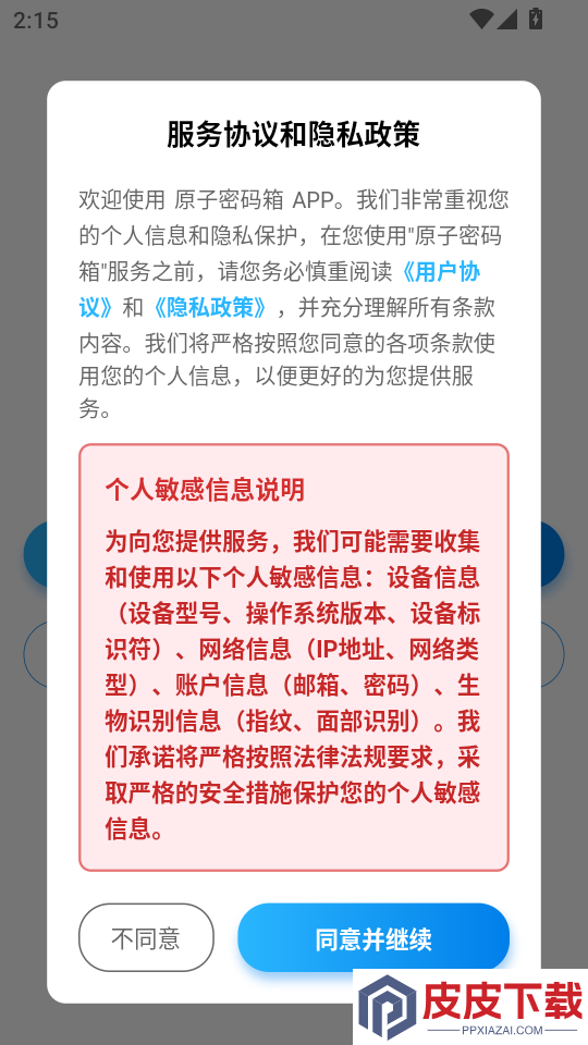 原子密码箱手机版APP下载