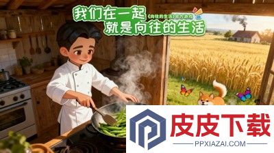 向往的生活游戏破解版无限钻石