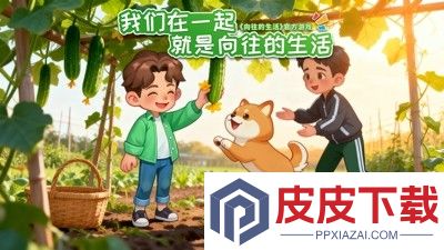 向往的生活游戏破解版无限钻石