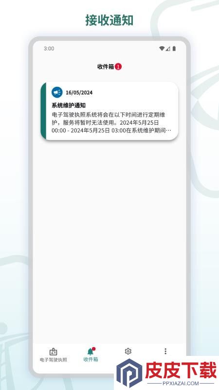 电子驾驶执照官网版App下载