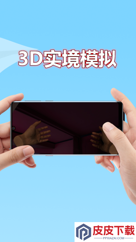 3D实境模拟器手机版APP下载