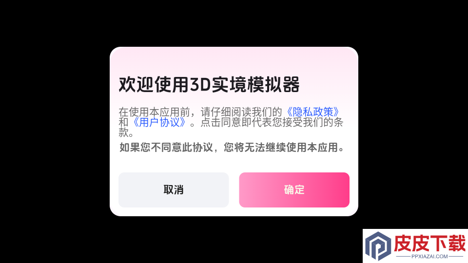 3D实境模拟器手机版APP下载