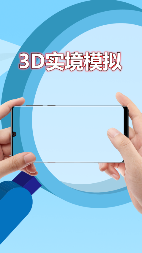 3D实境模拟器手机版APP下载