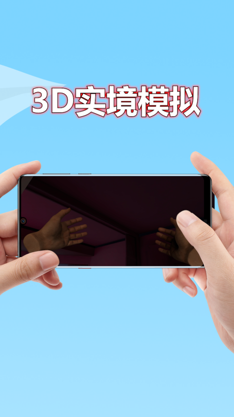 3D实境模拟器手机版APP下载