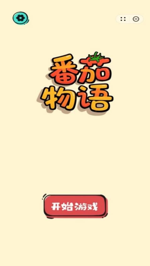 番茄物语手机版下载
