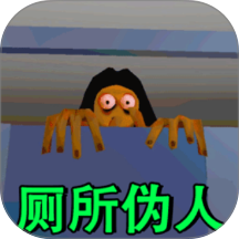 厕所伪人游戏