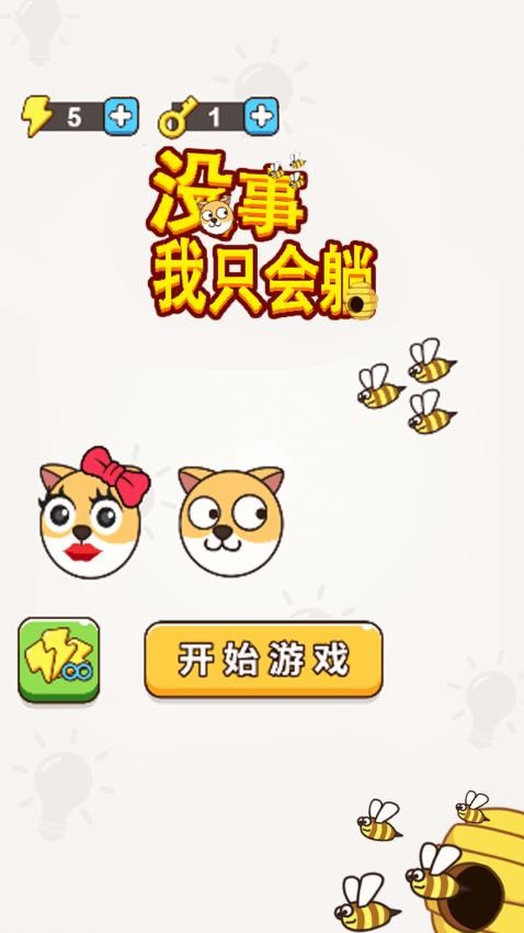 没事我只会躺手机游戏下载