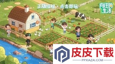 向往的生活游戏兑换码最新有效