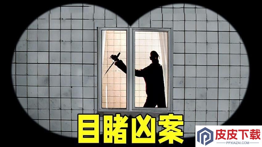 可怕的邻居游戏免费版下载