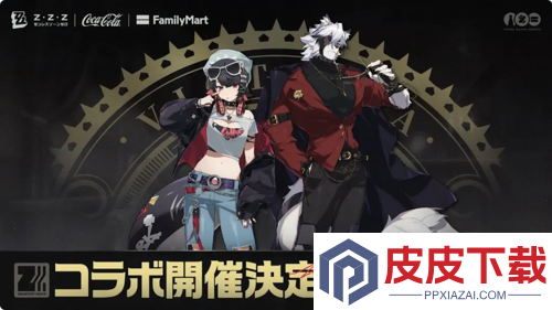 绝区零联动可口可乐活动时间