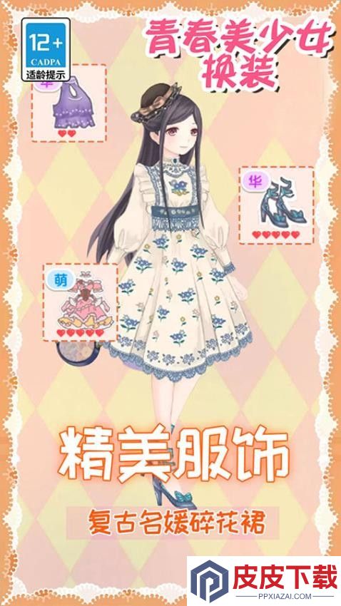 青春美少女换装手机版游戏下载