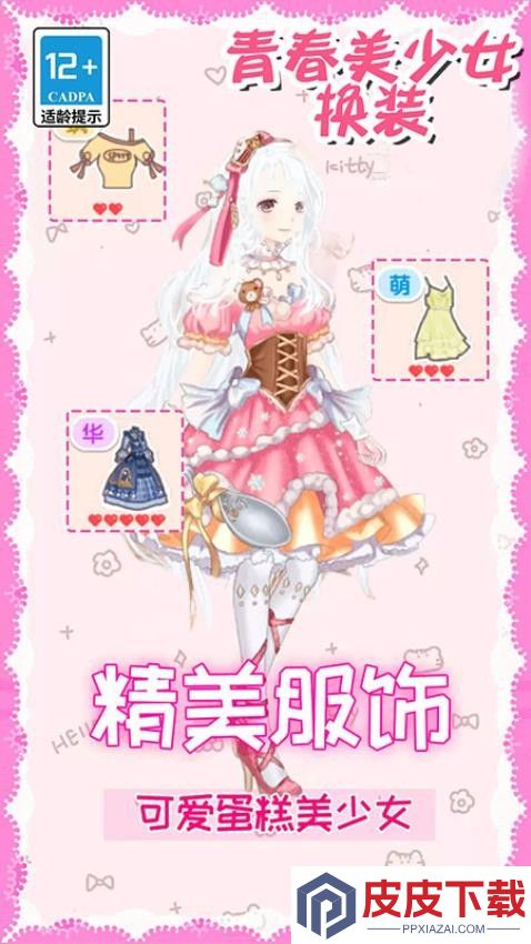 青春美少女换装手机版游戏下载