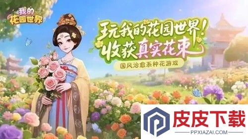 我的花园世界兑换码永不过期